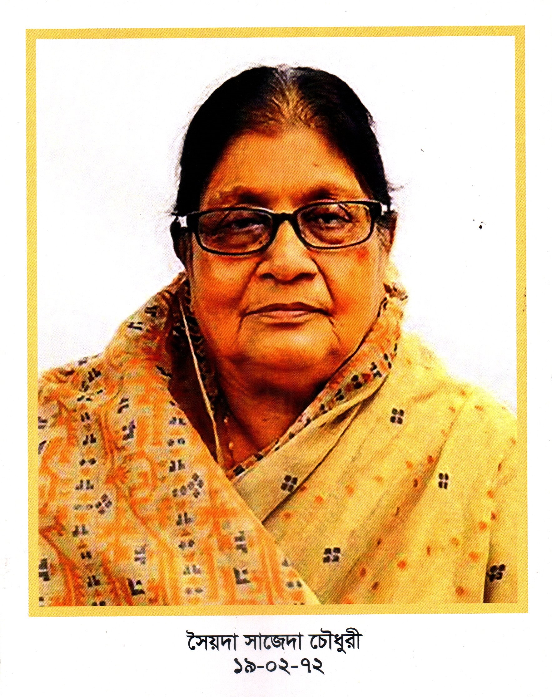 সৈয়দা সাজেদা চৌধুরী